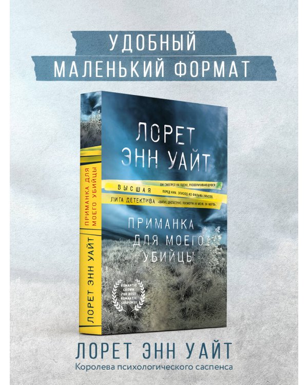Приманка для моего убийцы