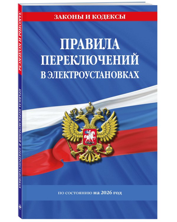 Правила переключений в электроустановках по сост. на 2026 г.