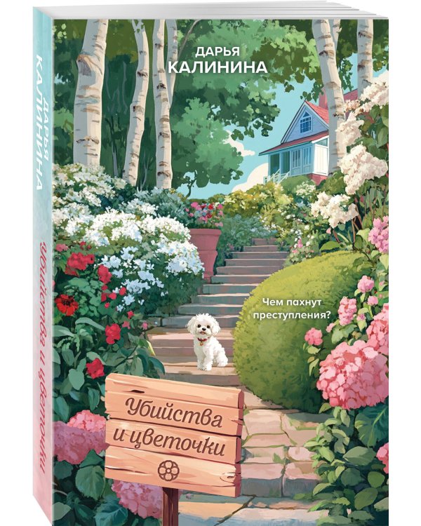 Убийства и цветочки