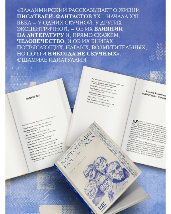 Картографы рая и ада