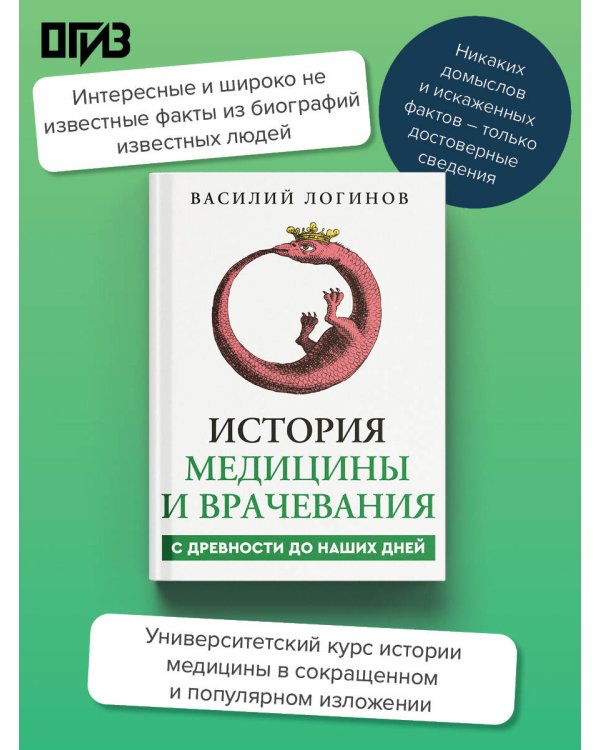 Дополнительное изображение книги «История медицины и врачевания»