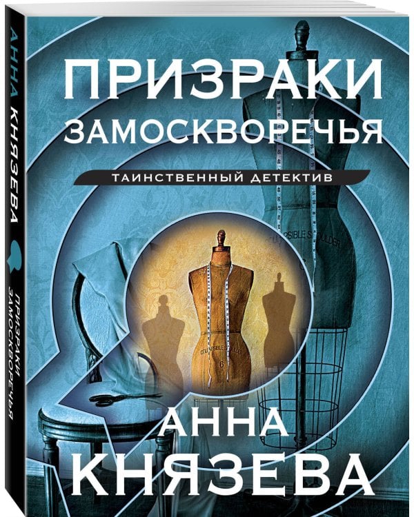 Призраки Замоскворечья