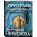 Таинственный детектив Анны Князевой. Новое оформление (обложка) Призраки Замоскворечья