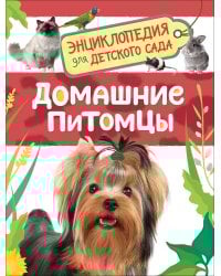 Домашние питомцы (Энциклопедия для детского сада)