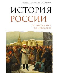 История России. От Александра I до Николая II