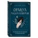 Краткий курс тайных искусств (новое оформление) Оракул мадам Ленорман. Руководство по гаданию и предсказанию
