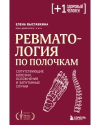 Ревматология по полочкам. Сопутствующие болезни, осложнения и запутанные случаи