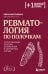 Ревматология по полочкам. Сопутствующие болезни, осложнения и запутанные случаи