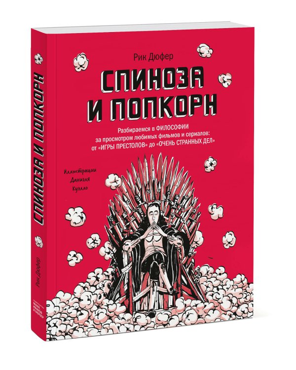 Спиноза и попкорн. Разбираемся в философии за просмотром любимых фильмов и сериалов
