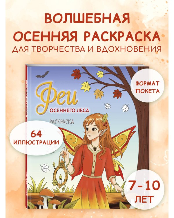 Дополнительное изображение книги «Феи осеннего леса. Раскраска»