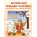 Дополнительное изображение книги «Феи осеннего леса. Раскраска»