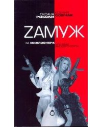 Zамуж за миллионера или брак высшего сорта