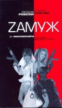 Обложка книги «Zамуж за миллионера или брак высшего сорта» — Собчак Ксения, ISBN 9785170601578