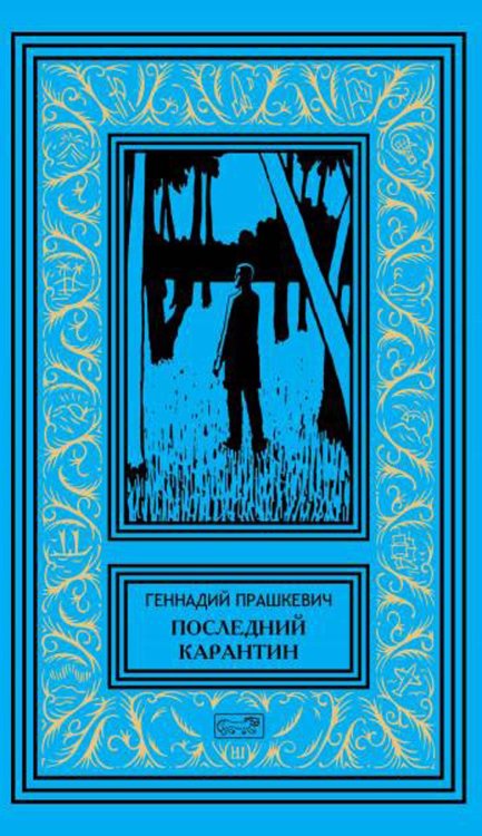 Последний карантин