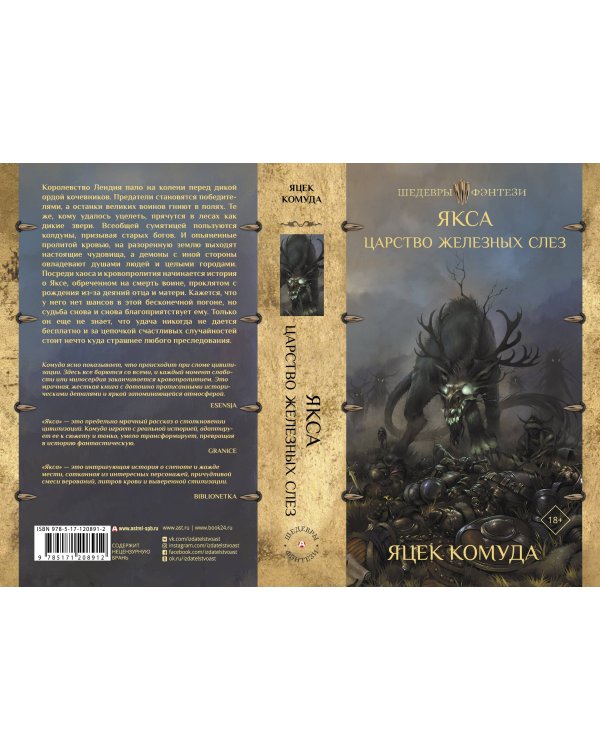 Якса. Царство железных слез