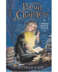 Робин и Скарлетт. Тайные книги магов