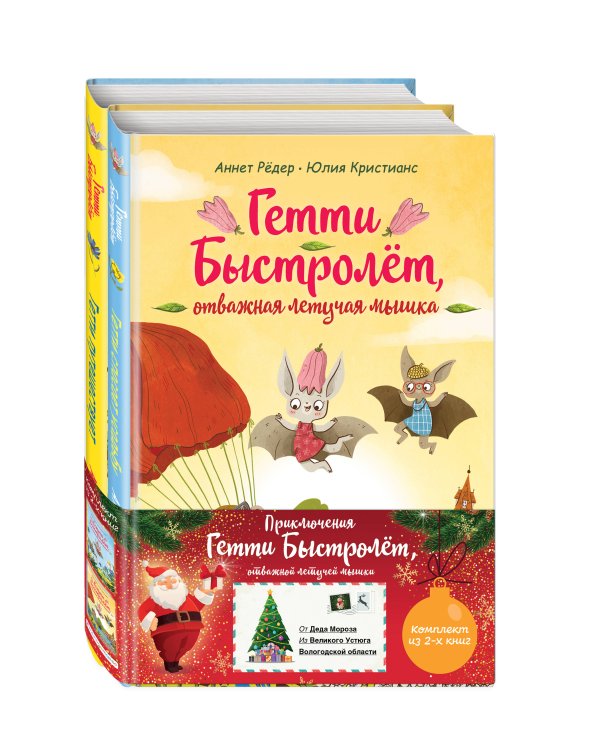Гетти Быстролёт. Комплект из двух книг (К НГ с Дедом Морозом)