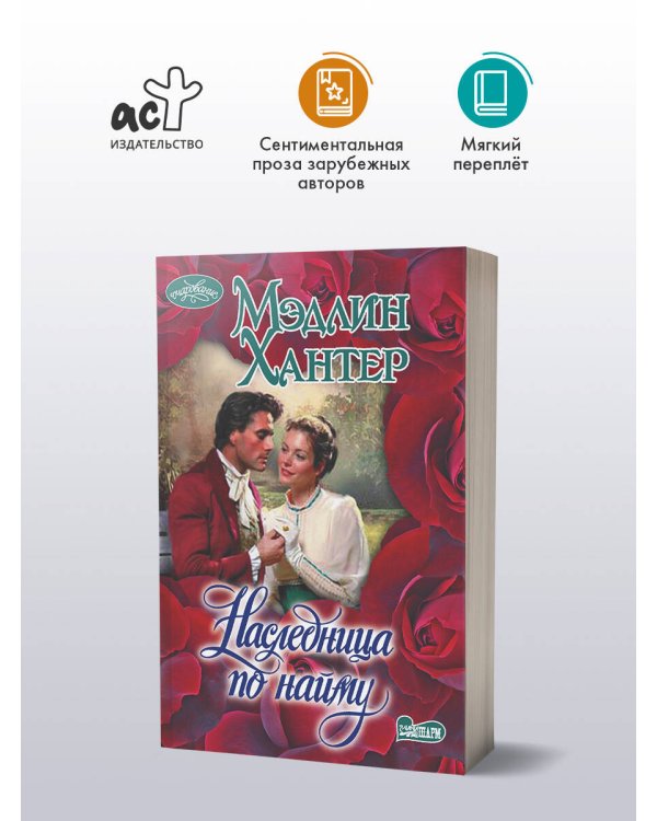 Дополнительное изображение книги «Наследница по найму»