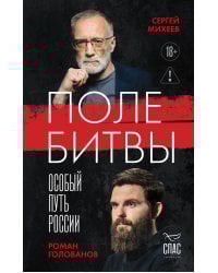 Поле битвы. Особый путь России