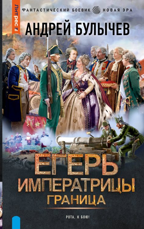 Фантастический боевик. Новая эра Егерь Императрицы. Граница