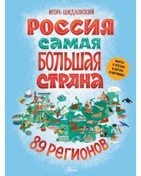 Россия. Самая большая страна