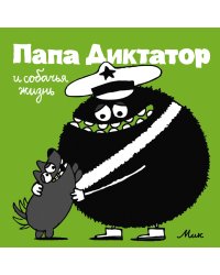 Папа Диктатор и собачья жизнь #6