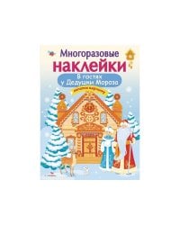 Кн.накл(Стрекоза) ДополниКартинку В гостях Дедушки Мороза (Деньго Е.) (многораз.наклейки)