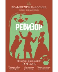 Ревизор