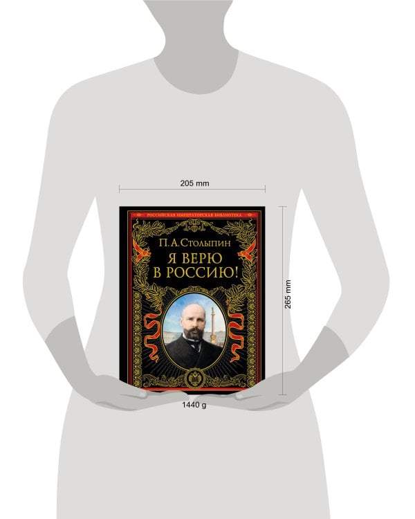 Я верю в Россию! (обновленное и переработанное издание)