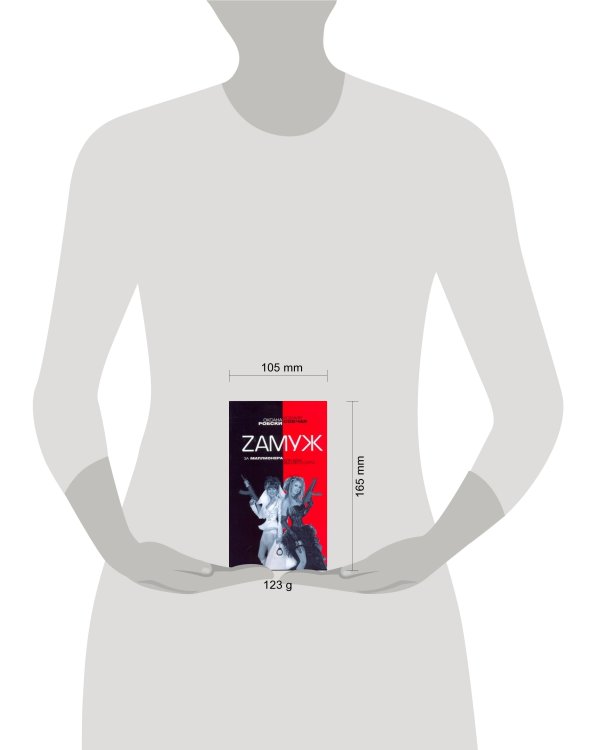 Дополнительное изображение книги «Zамуж за миллионера или брак высшего сорта»