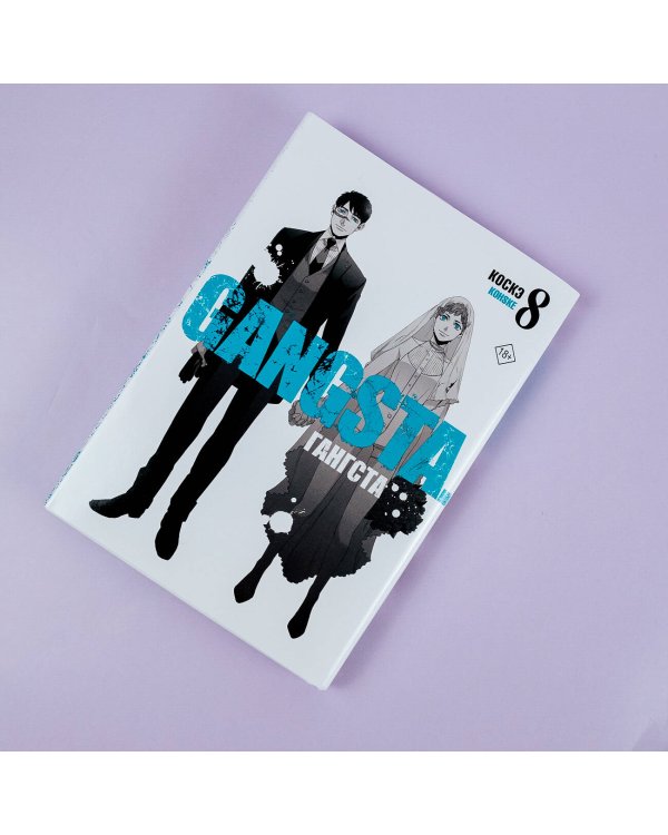 Гангста. Gangsta. Том 8