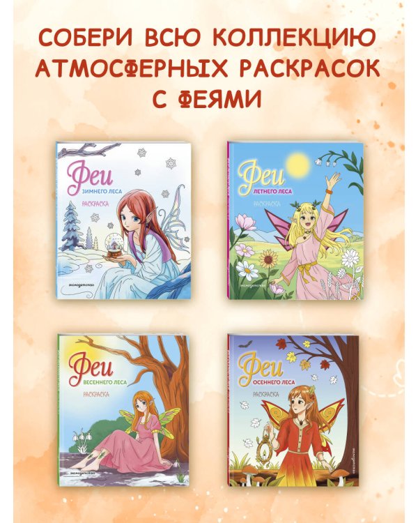 Дополнительное изображение книги «Феи осеннего леса. Раскраска»