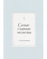 Самые главные молитвы с пояснениями