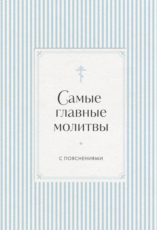 Обложка книги «Самые главные молитвы с пояснениями», ISBN 9785042474354