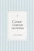 Обложка книги «Самые главные молитвы с пояснениями», ISBN 9785042474354