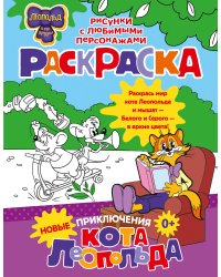 Новые приключения Кота Леопольда. Раскраска