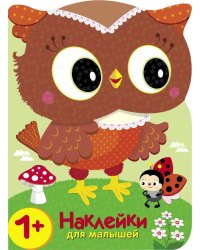 Наклейки для малышей. Совы. Кто в лесу самый красивый?