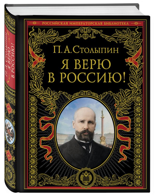 Я верю в Россию! (обновленное и переработанное издание)