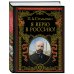 Подарочные издания. Российская императорская библиотека Я верю в Россию! (обновленное и переработанное издание)