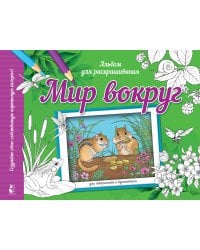 Мир вокруг