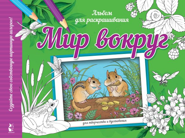 Мой самый красивый альбом раскрасок Мир вокруг