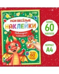 Книга с многоразовыми наклейками «Мои весёлые наклейки. Новогодние хлопоты»