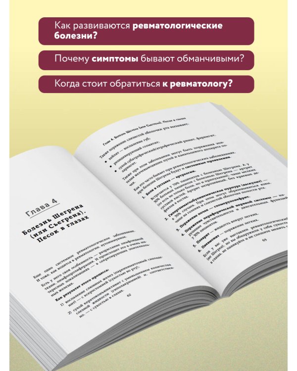 Ревматология по полочкам. Сопутствующие болезни, осложнения и запутанные случаи