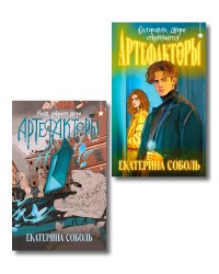 Комплект из 2 книг (Артефакторы. Осторожно, двери открываются + Артефакторы. Уходя, закройте двери)