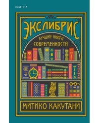Экслибрис. Лучшие книги современности