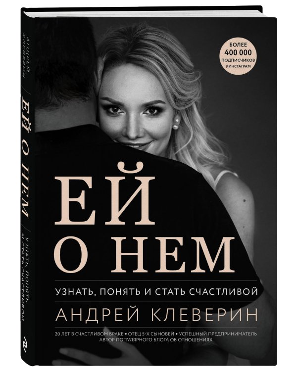 Ей о нем. Узнать, понять и стать счастливой
