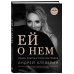 Ей о нем. Узнать, понять и стать счастливой