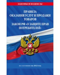 Правила оказания услуг и продажи товаров. Закон РФ О защите прав потребителей с изм. и доп. на 2023 год