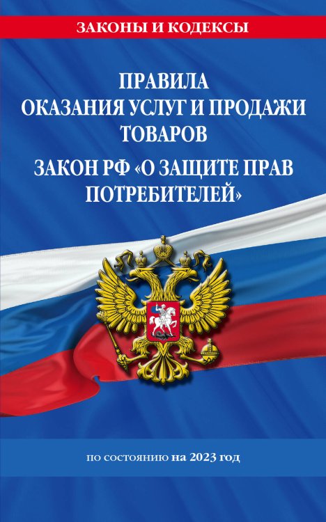 Обложка книги «Правила оказания услуг и продажи товаров. Закон РФ О защите прав потребителей с изм. и доп. на 2023 год», ISBN 9785041808846