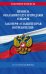 Обложка книги «Правила оказания услуг и продажи товаров. Закон РФ О защите прав потребителей с изм. и доп. на 2023 год», ISBN 9785041808846